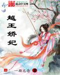 越王的妻子是谁