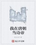 我在唐代当小姐