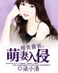 报告首长萌妻入侵免费