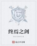 终焉之剑·诅咒迷宫的少女们