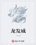 龙发威粤语在线观看