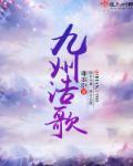 九州高歌是什么意思