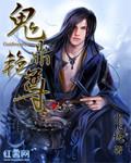 鬼鼎艳尊TXT