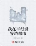 我在平行世界研究机甲