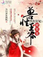 烈火狂妃兽性王爷硬要宠下拉式漫画免费