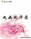 橙光九幽风流录金手指