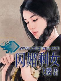 闪婚剩女叶文静