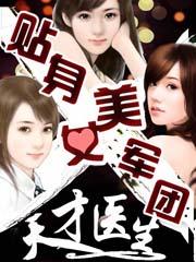 贴身美女军团天才医生 第7章