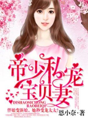帝少私宠宝贝妻全文免费阅读全文帝少私宠宝贝妻