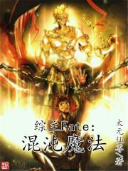 综漫之fate