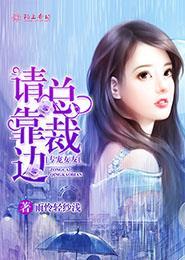 专宠女友总裁请靠边全文TXT