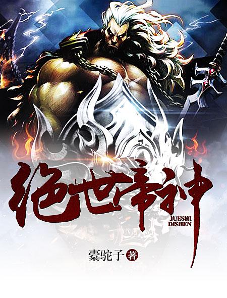 毕竟是蠢才绝世帝神