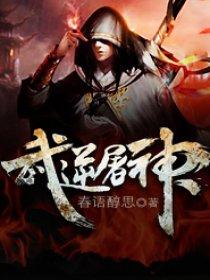武逆玄神