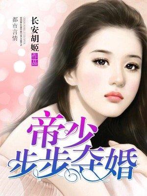 步步夺婚txt