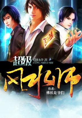 超级风水师陈阳全文免费阅读