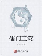 儒门百科