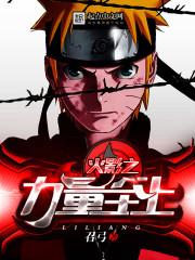 木叶之实力至上百科
