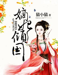 嫡妃策全文免费阅读全文