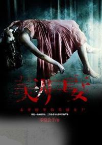 美人尸妻在线