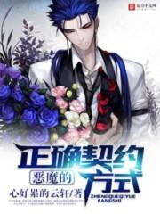 恶魔的契约读后感