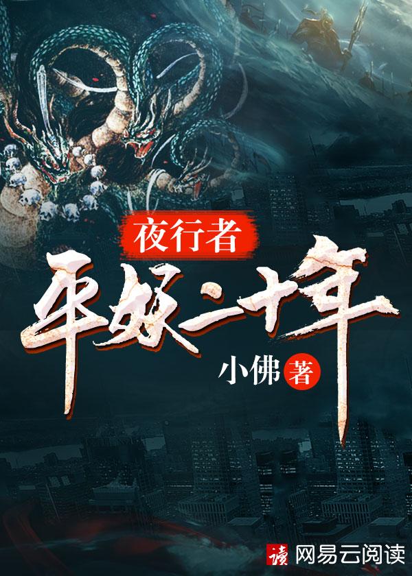 夜行者平妖二十年结局是啥