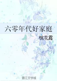 六零年代好家庭早睡要长高txt