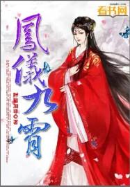 凤仪九霄狂妃逆天下云倾浛