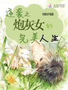 炮灰女配的完美逆袭 韩莫神