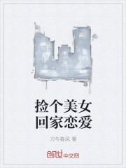 捡个女人回家