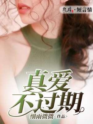 真爱不死百科