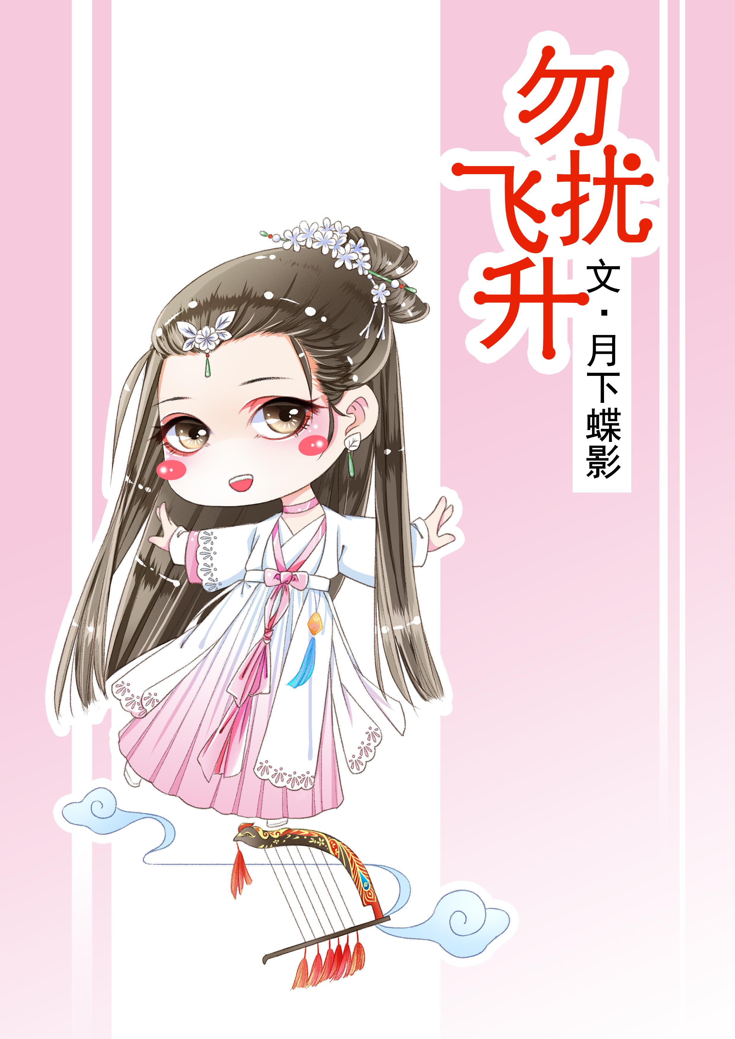 勿扰飞升全文免费阅读笔趣阁