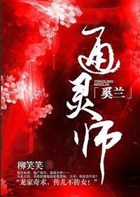 通灵师奚兰好不好看