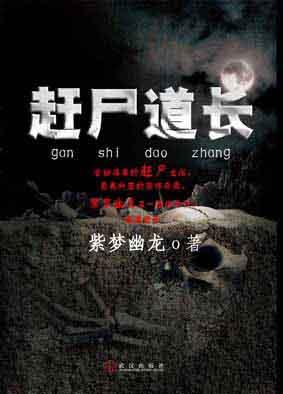 赶尸道长百度