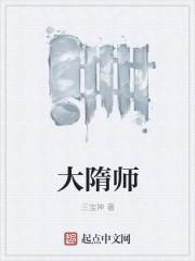 大隋师 三宝神