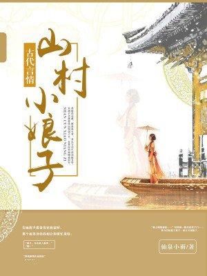 山村小娘子txt