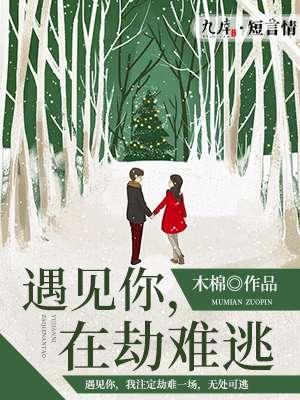 遇见你在劫难逃脑癌