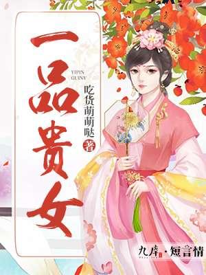 一品贵女免费阅读全文