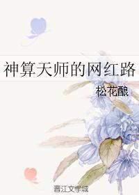 天师神算子