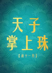 天子掌上珠(重生)TXT