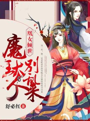 魔神落泪凰妃重生