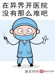 在异界开医院没有那么难吧女主是谁