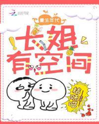 重生年代长姐有空间好看吗