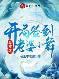 斗罗之开局签到老婆小舞最新章节