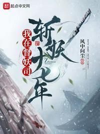 我在斩妖司里吃妖怪