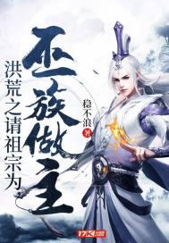 洪荒之请祖宗为巫族做主类似