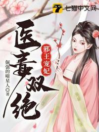 邪王宠妃医毒双绝有声女主百云溪懒人网