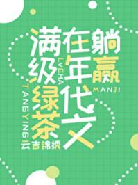 满级绿茶在年代文躺赢半夏