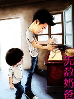 无敌奶爸逆袭之路