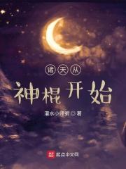 诸天从神棍开始 灌水小师弟免费