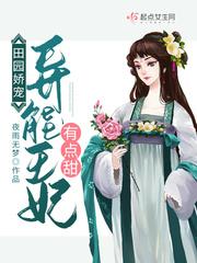田园娇宠异能王妃有点甜动漫